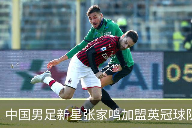 中国男足新星张家鸣加盟英冠球队首秀，表现抢眼！